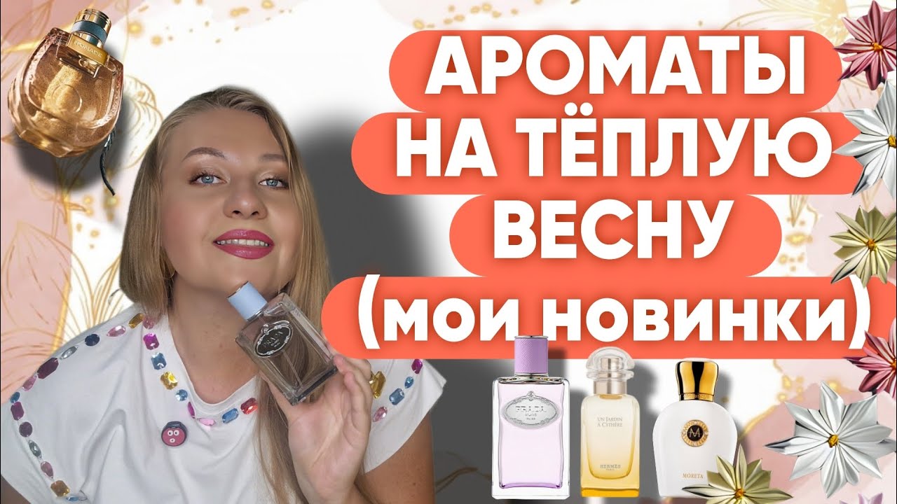 АРОМАТЫ НА ТЁПЛУЮ ВЕСНУ, КРАСИВЫЕ И ШЛЕЙФОВЫЕ 😍