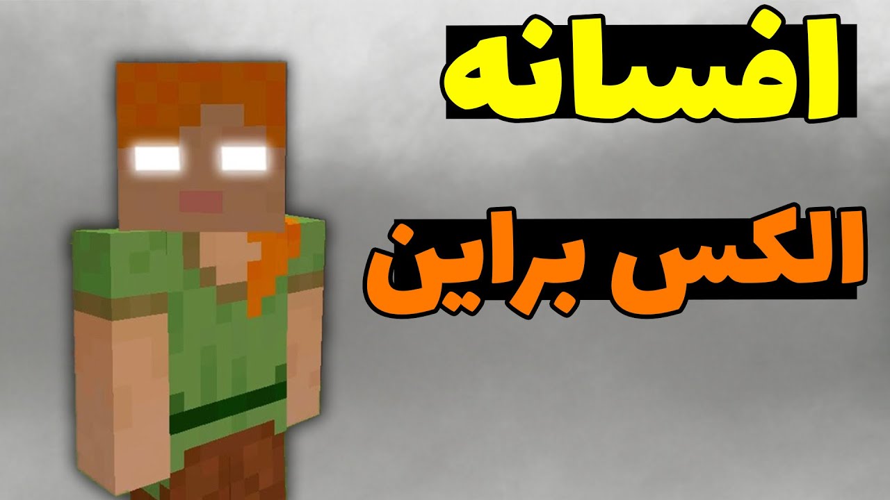 کریپی پاستای الکس براین در ماینکرافت؛ این پلیر ها الکس براین رو دیدند!