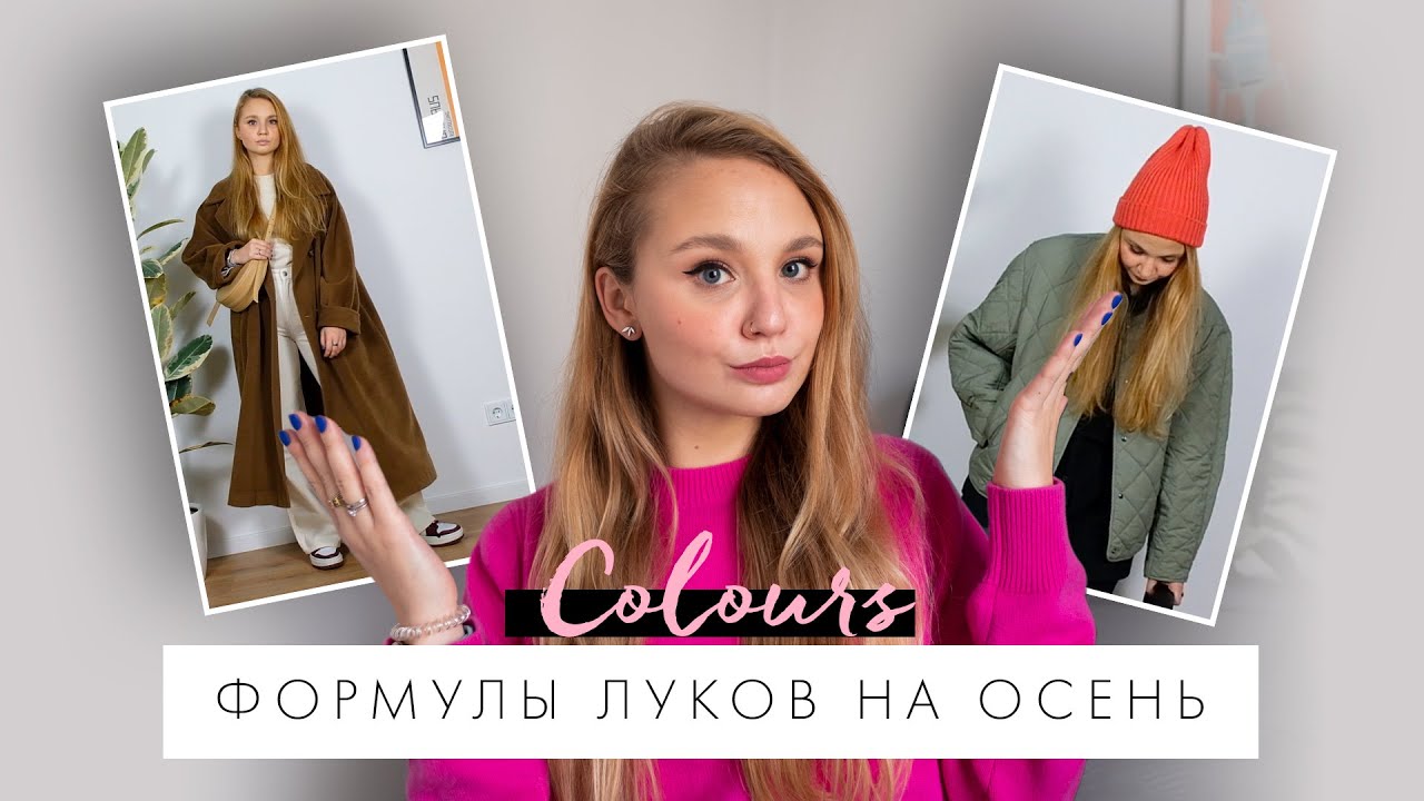 Как сочетать цвета? | Формулы образов на осень 2022