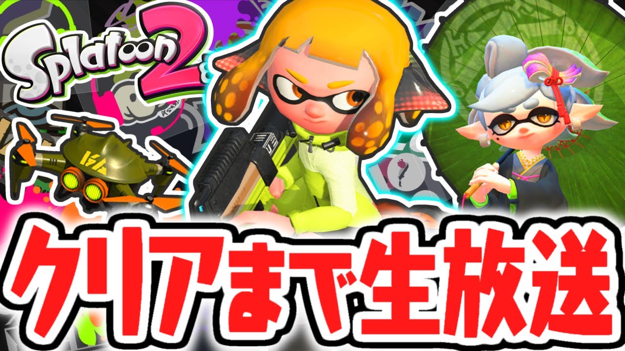 クリアするまで終われません!!ラスボスを倒す耐久生放送!!【スプラトゥーン2】