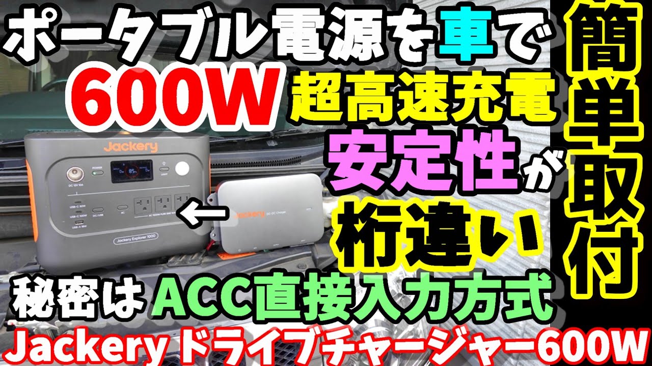 【車超高速充電】この方式を待ってた！超安定で600W高速走行充電 満を持して大手ポータブル電源メーカーから登場　待機電力や動作は？　色々実験　Jackery ドライブチャージャー600W