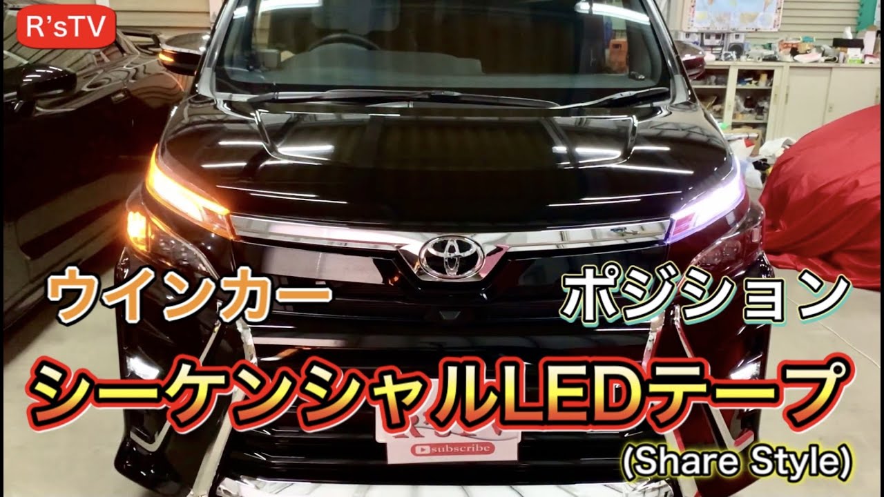 R’sTV 【VOXY】簡単にシーケンシャルウインカーへ　LEDテープでドレスアップ　シェアスタイル　ヴォクシー　80 85系　後期　煌Ⅱ　取り付け　改造してみた♪