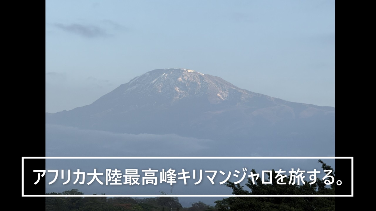 アフリカ大陸最高峰キリマンジャロを旅する。