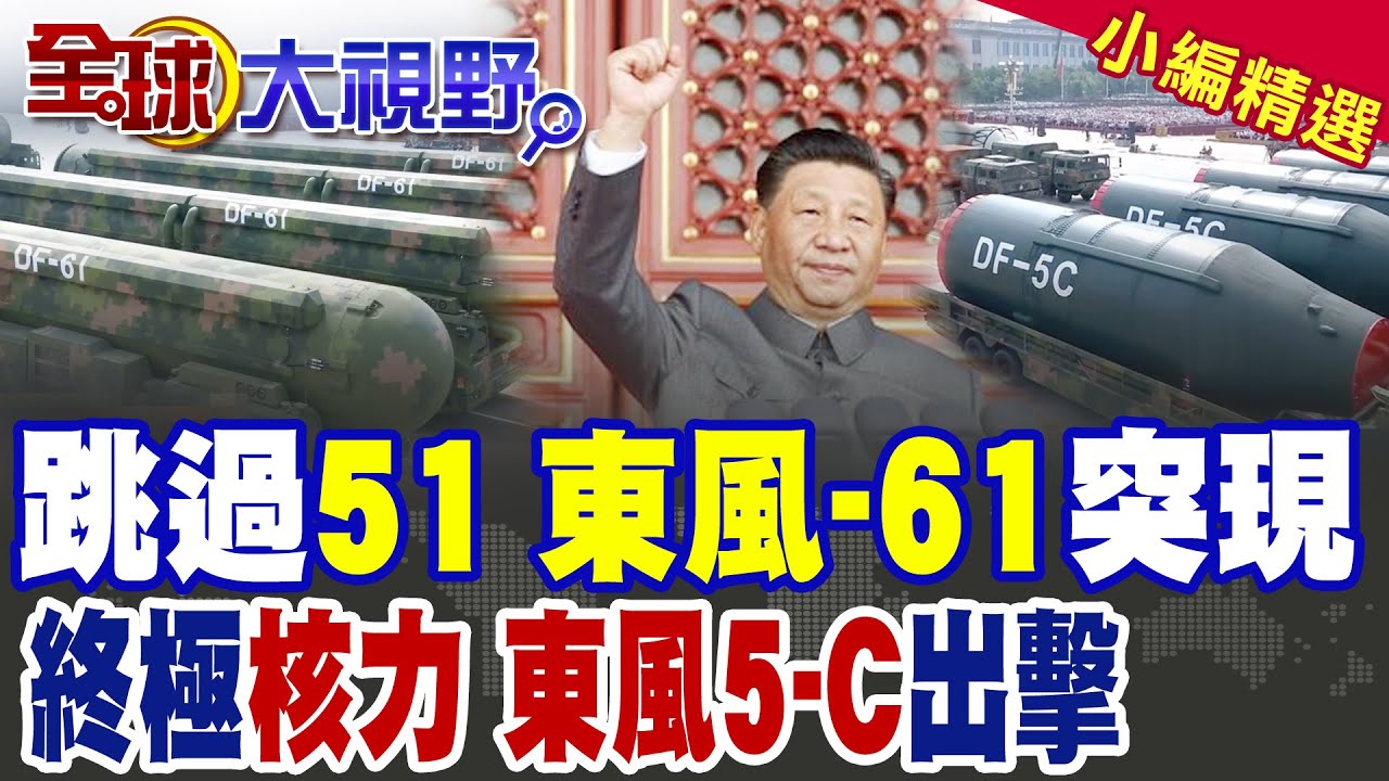 九三閱兵 東風-61跳過51直接登場 射程超東風-41! 東風5C壓軸亮相 全球打擊範圍曝光 核威懾全世界 美軍嚇傻 美智庫沉默!|【全球大視野】精華版 ‪‪
