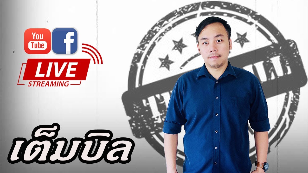 ไลฟ์ประจำสัปดาห์ คุยทรรศนะฟุตบอล วันอาทิตย์ที่ 1 มีนาคม 2569 เต็มบิล