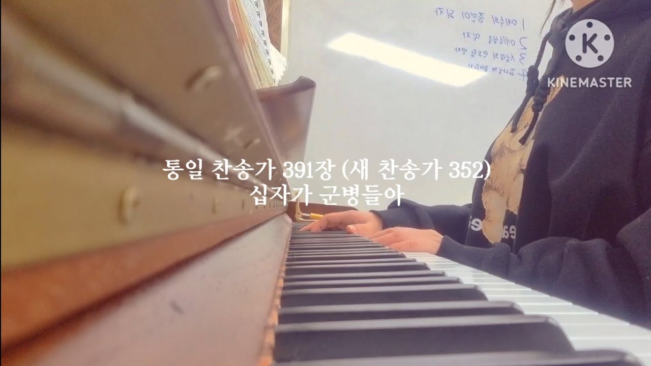 찬송가 반주 - 십자가 군병들아 @안산예수내구주교회 
