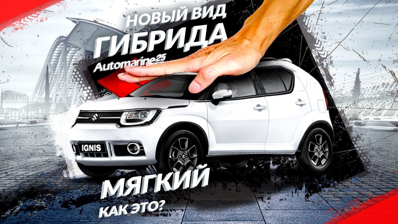 SUZUKI IGNIS I ТАК ЧТО ЖЕ ТАКОЕ МЯГКИЙ ГИБРИД НА АВТО🧽?🔋