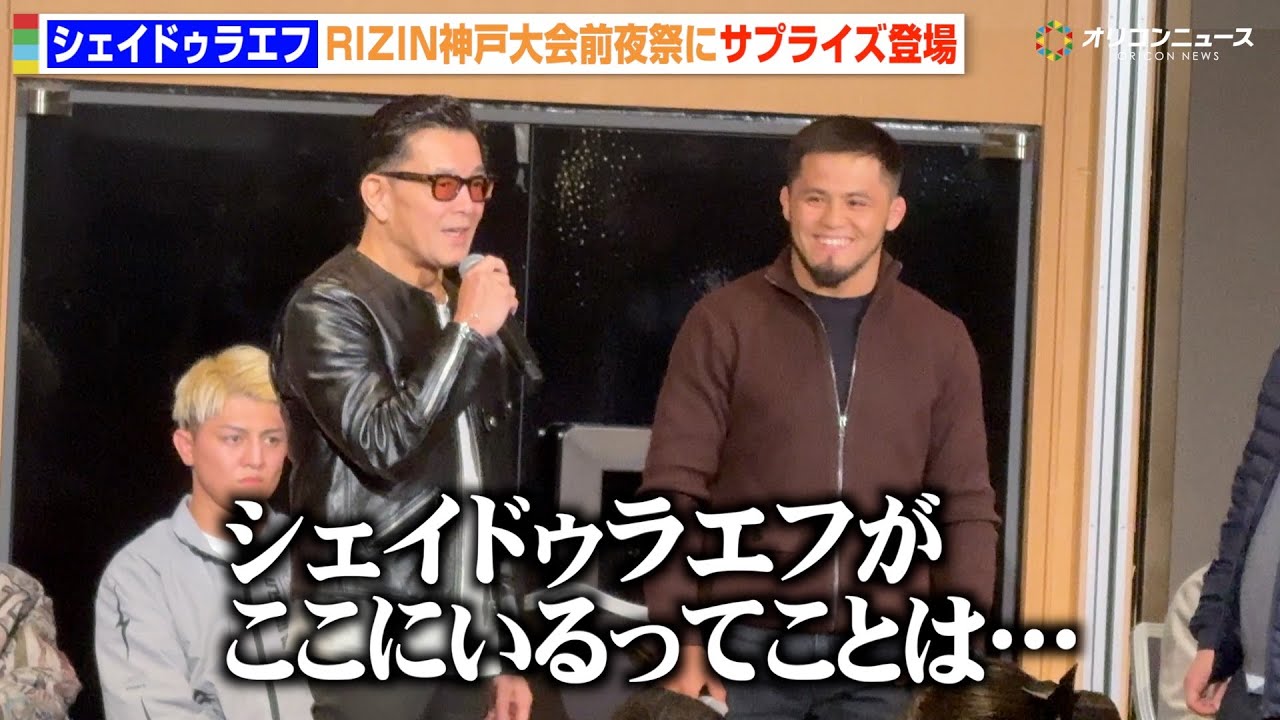 【RIZIN】シェイドゥラエフが前夜祭にサプライズ登場！榊原CEOがビッグサプライズを予告！？　『RIZIN LANDMARK 12 in KOBE』前夜祭イベント