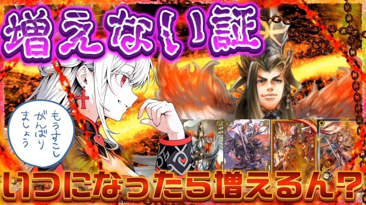 【 英傑大戦 】　   増えない証　  ～証無限三十編～　58日目　　【 覇者Q配信 】