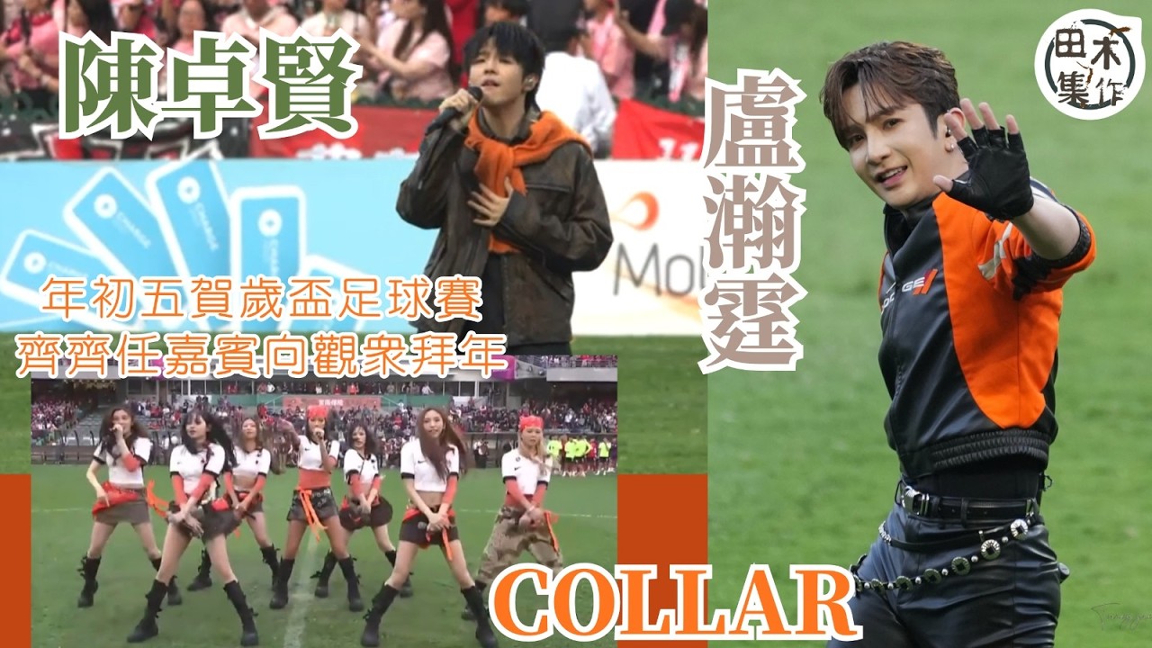 賀歲盃2026丨Anson Lo盧瀚霆 & Ian陳卓賢 大年初五為《賀歲盃2026》為港隊 vs FC首爾賽事任表演嘉賓 同場還有女團COLLAR丨演出花絮丨田木集作