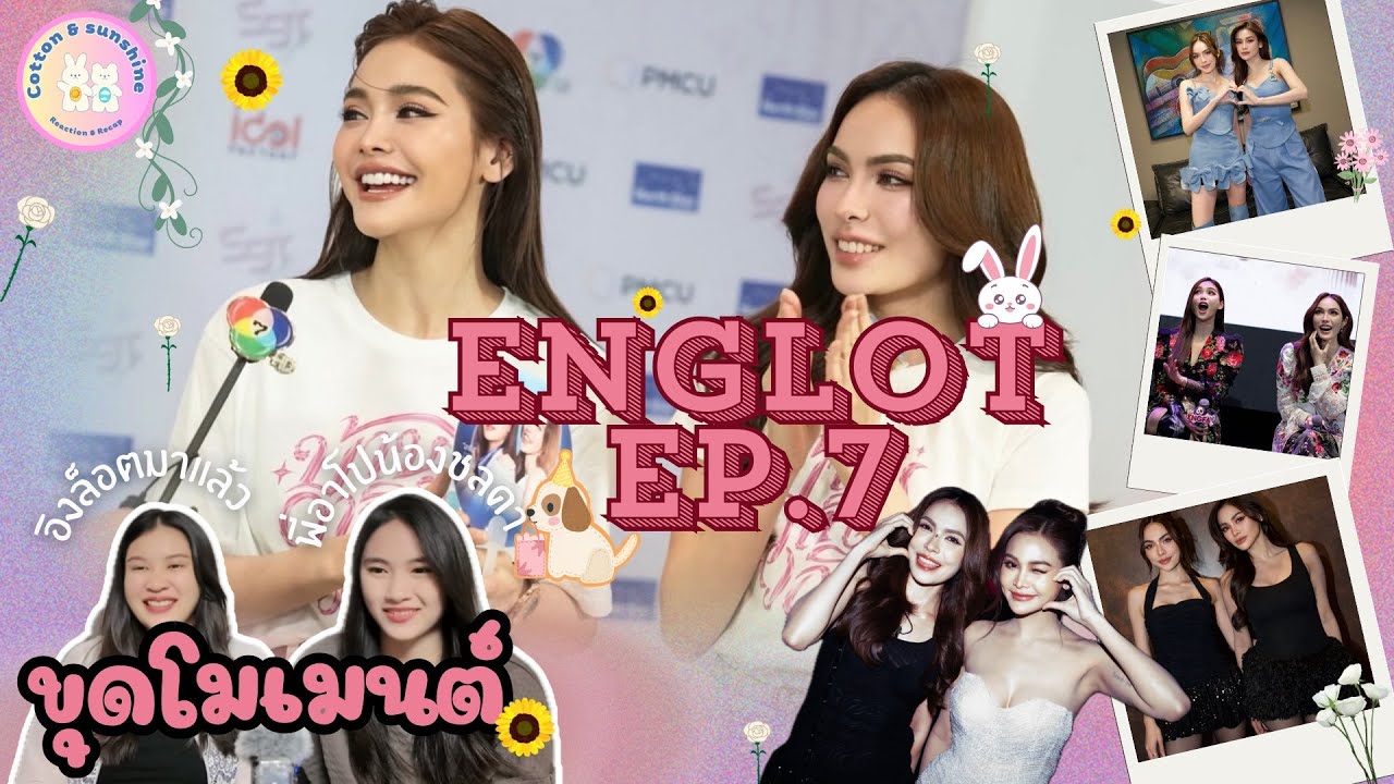 [ขุดโมเมนต์] อิงล็อต-ENGLOT EP.7 | คู่แห่งพรหมลิขิต ขอพีเรียดสักเรื่องค่ะ |Cotton Sunshine Channel 