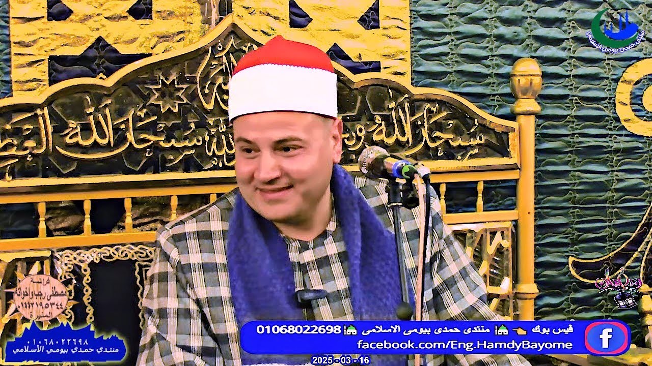 الشيخ محمود صابر-العشاء_عزاء_الحاج محمد مصطفى زيدان _ قرية المنيرة 16-3-2025