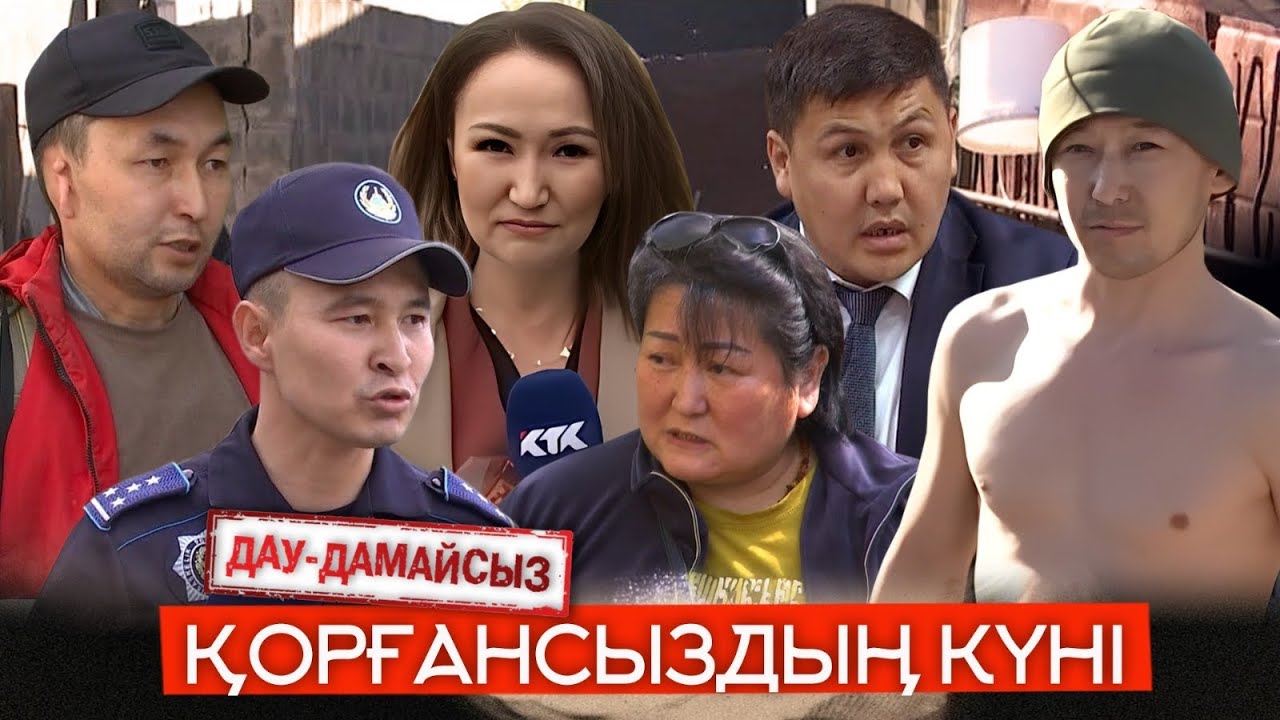 Дау-дамайсыз: Қорғансыздың күні