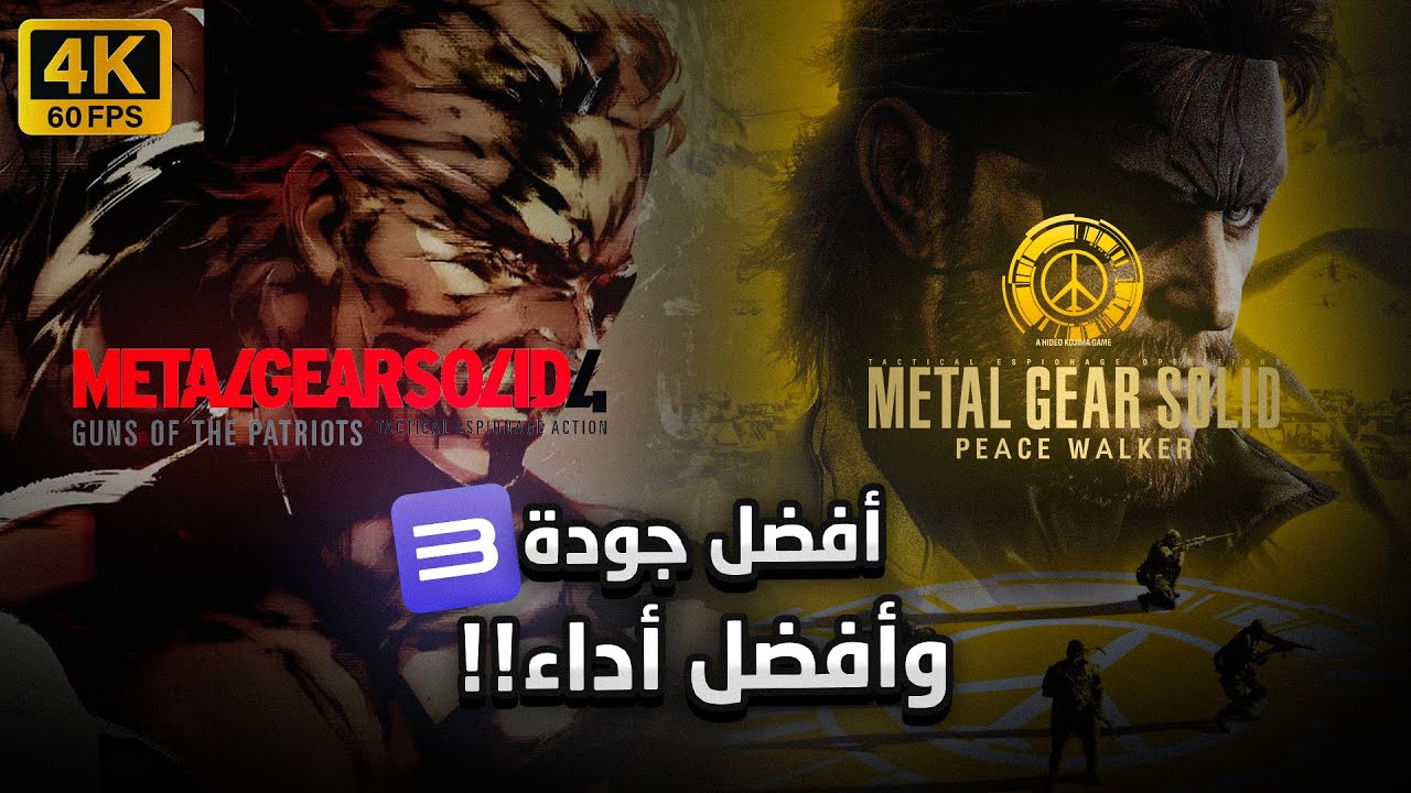 شرح تثبيت Metal Gear Solid 4 و Peace Walker بأفضل جودة مع اللغة العربية - دقة 4K مع 60 إطار!