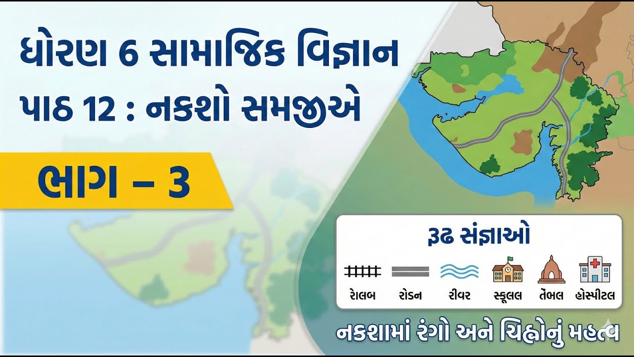 ધોરણ 6 સામાજિક વિજ્ઞાન પાઠ 12 નકશો સમજીએ | ભાગ 3 | રૂઢ સંજ્ઞાઓ | નકશામાં રંગો અને ચિહ્નોનું મહત્વ