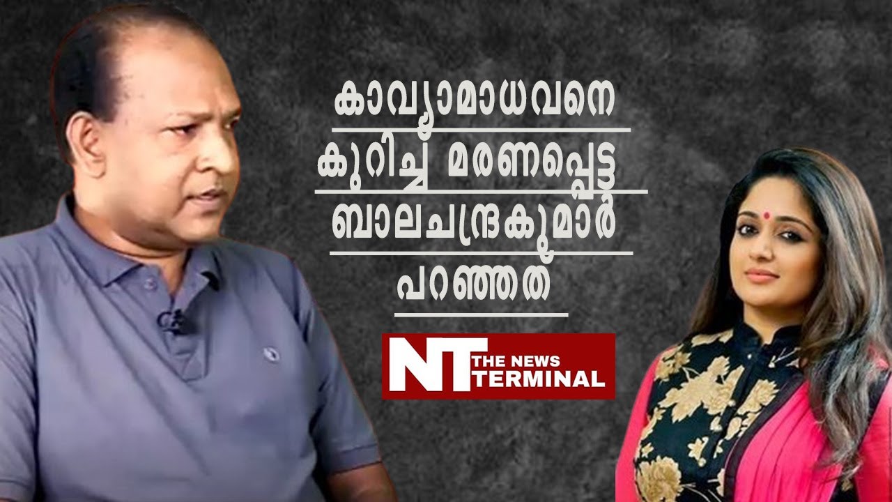 കാവ്യാമാധവനെ കുറിച്ച് മരണപ്പെട്ട  ബാലചന്ദ്രകുമാർ പറഞ്ഞത് | BALACHANDRAKUMAR ABOUT KAVYAMADHAVAN