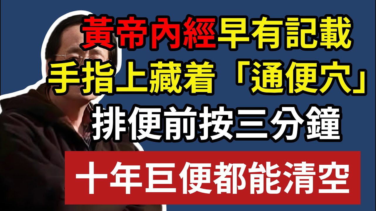 黃帝內經早有記載，手指上藏着「通便穴」，排便前按三分鐘，十年巨便都能清空#倪海廈#倪師#養生#中醫調理#中醫食療#倪師智慧#倪海廈#中醫#養生#健康