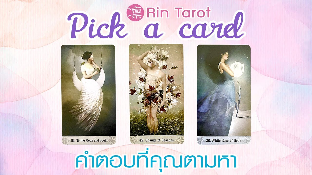 Pick a Card คำตอบที่คุณตามหา คุณจะได้ในสิ่งที่ปรารถนาหรือไม่