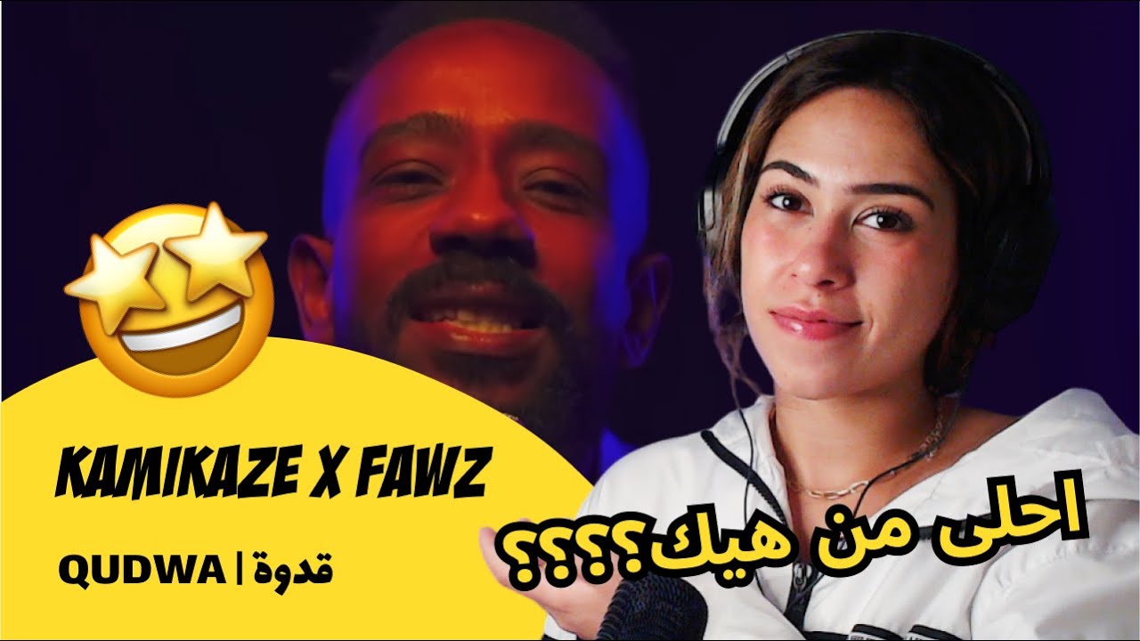 الرأي ورد الفعل ▷ KAMIKAZE x FAWZ- QUDWA | قدوة