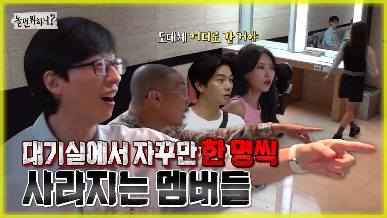 [놀면 뭐하니?] 도대체 어디로 가는 거야? 대기실에서 자꾸만 한 명씩 사라지는 멤버들 MBC 220917 방송 (Hangout with Yoo)
