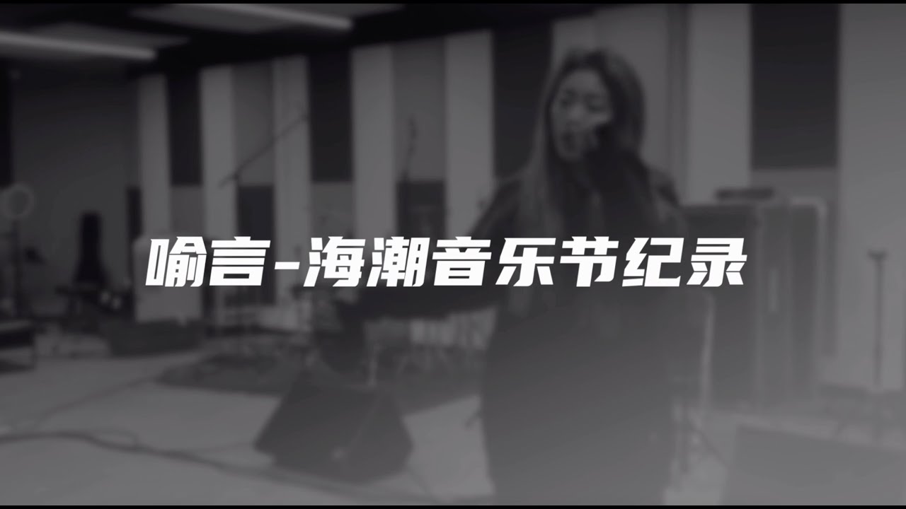Yu Yan-HaiChao Music Festival Exclusive Recap丨喻言-海潮音乐节回顾