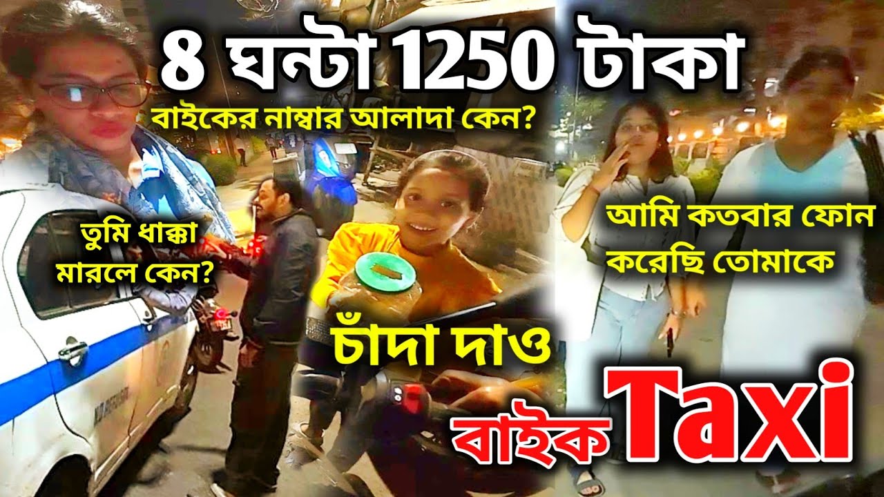 বাইকের নাম্বার আলাদা কেন❓🤔 Kolkata Bike Taxi | Lonthon Rider |