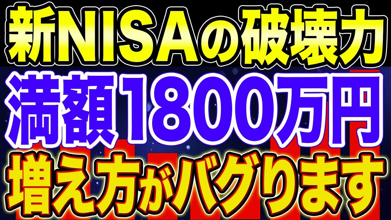 【資本主義のバグ】新NISA1800万円満額投資の破壊力【NISA・貯金・節約・セミリタイア・FIRE・もりげ】