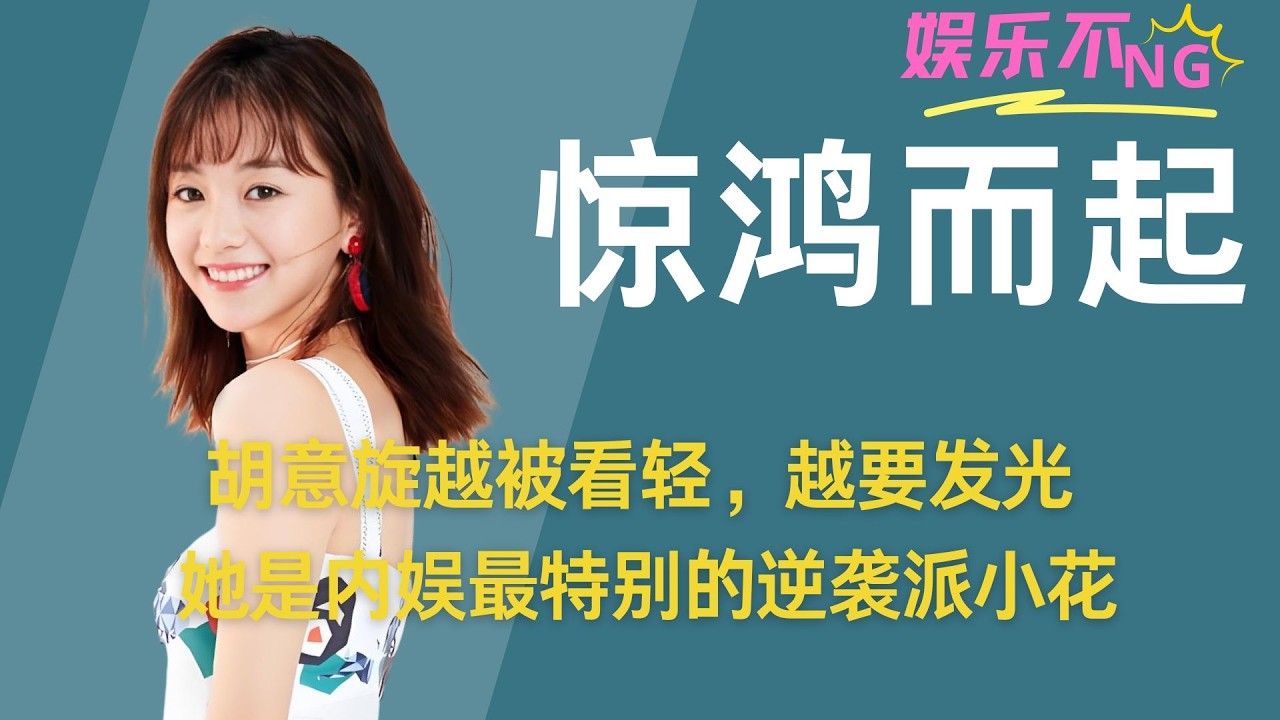 胡意旋越被看轻，越要发光 #胡意旋  #成何体统