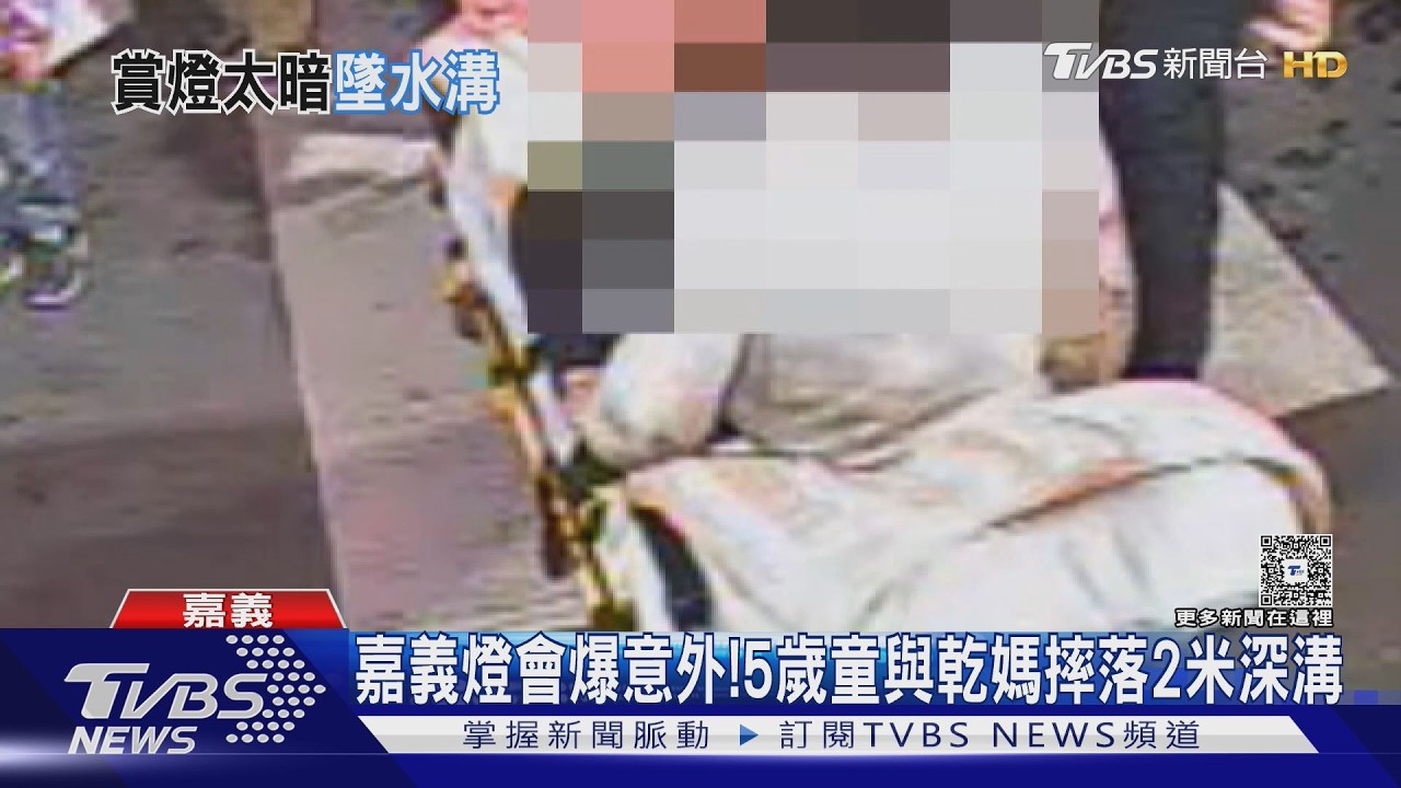 嘉義燈會爆意外!5歲童與乾媽摔落2米深溝｜TVBS新聞 @TVBSNEWS01
