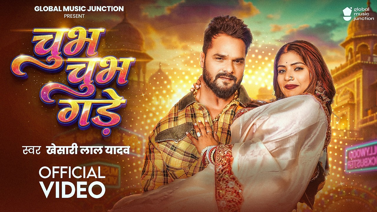 #Video | चुभ चुभ गड़े | #Khesari Lal Yadav | Jobanwa Chubh Chubh Gade Choliya Me | Bhojpuri Song 2026