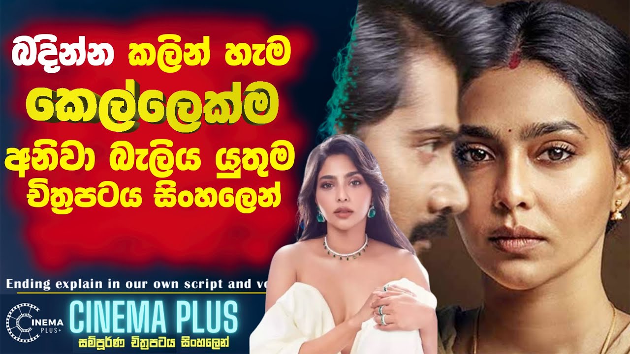 හැම කෙල්ලෙක්ම බදින්න කලින් 🛑අනිවා බලන්න ඕන film එකක්!  Cinema Plus Sinhala film Review
