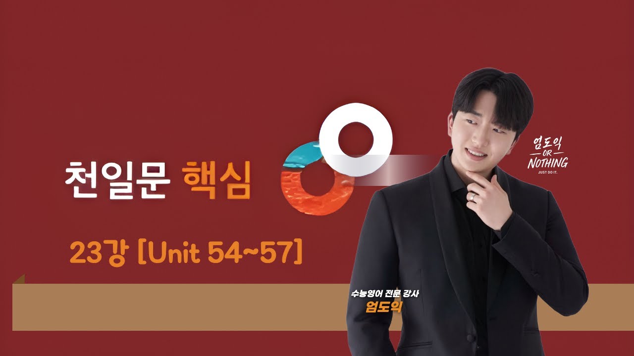 [천일문핵심] 23강 CH09. Unit 54~57 4K [Chapter09 부사적 수식어 : to부정사, 부사절]