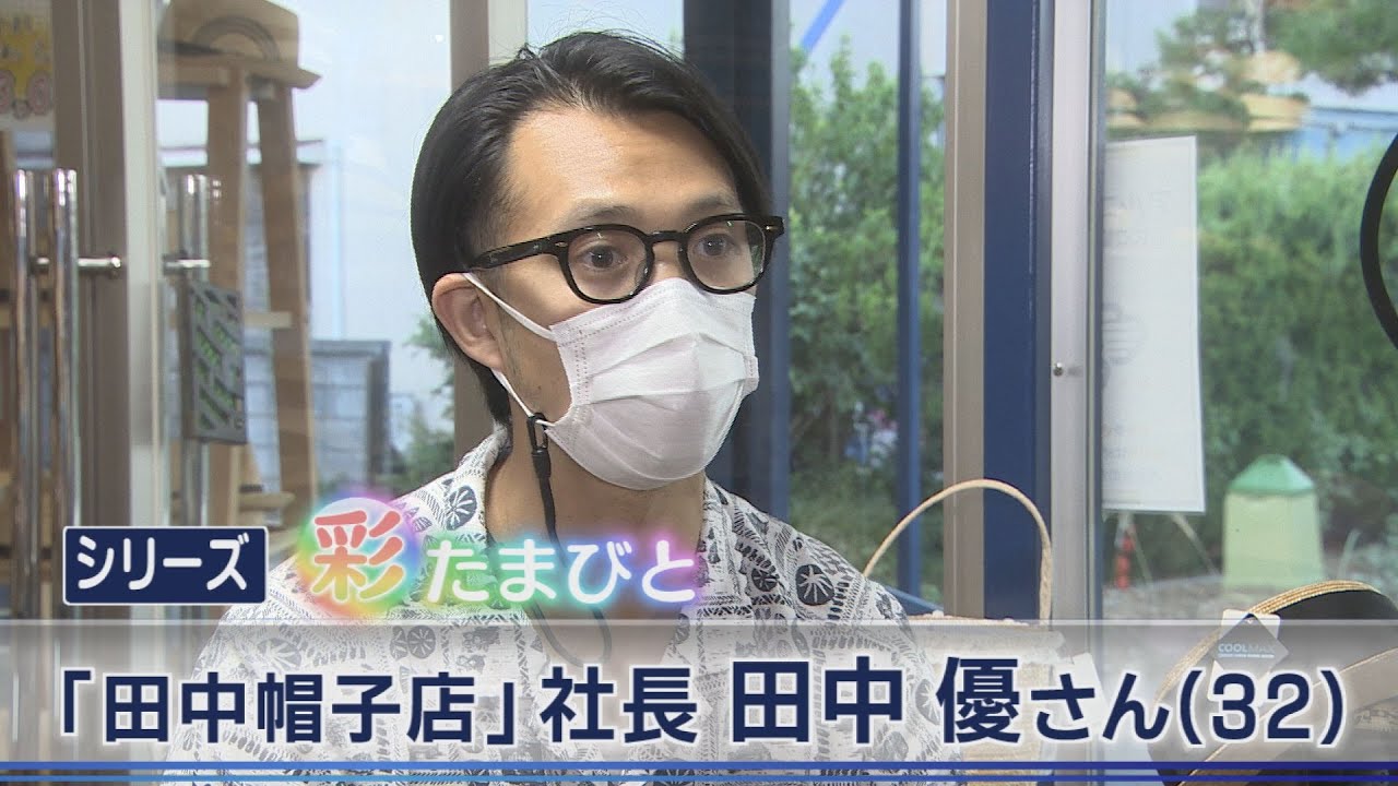 【報道特集】彩たまびと～「田中帽子店」６代目社長 田中優さん（32）