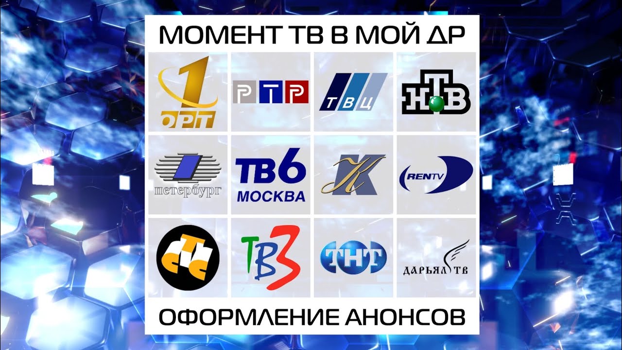 Момент телевидения в мой день рождения. Оформление анонсов российского телевидения