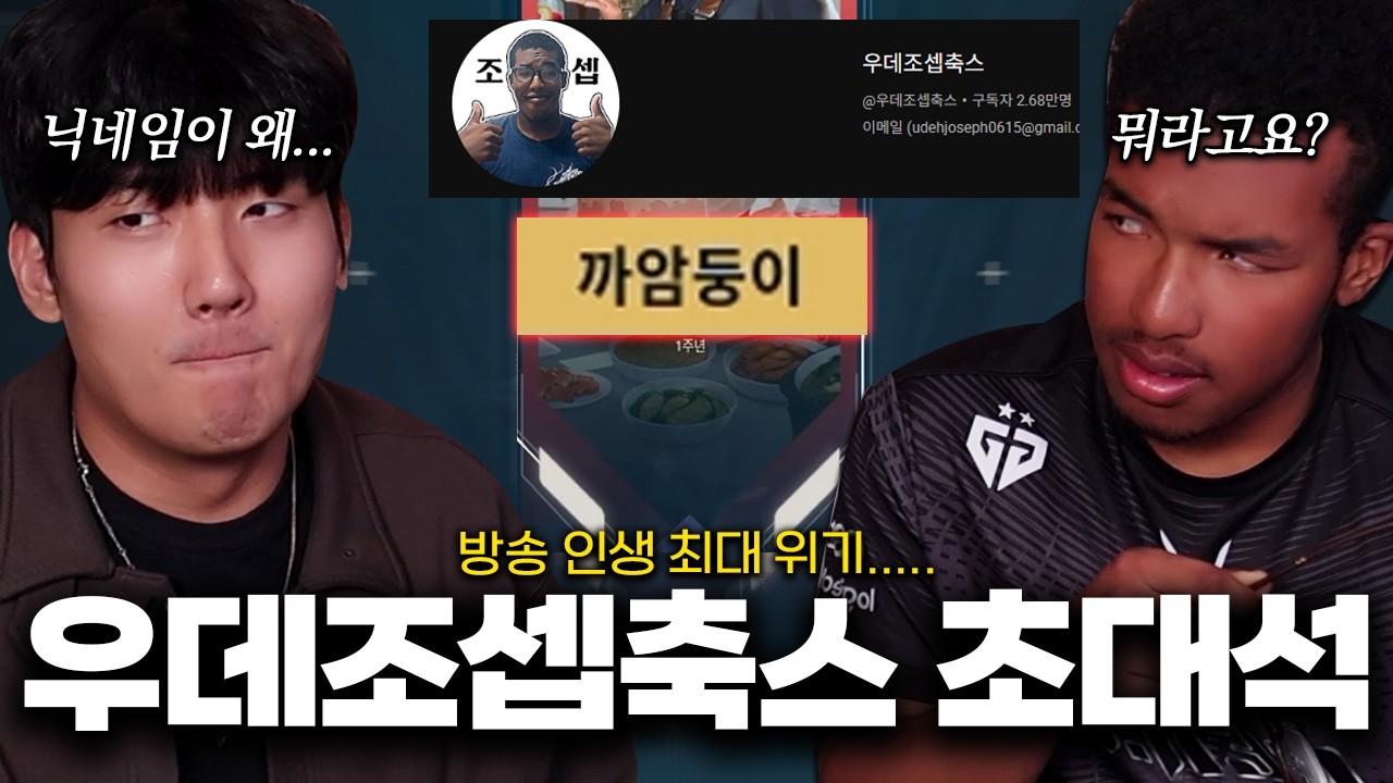 “제 닉네임 읽어보세요” 인생 최대 위기… 피닉스 장인 우데조셉축스 초대석 [발인소 6화]