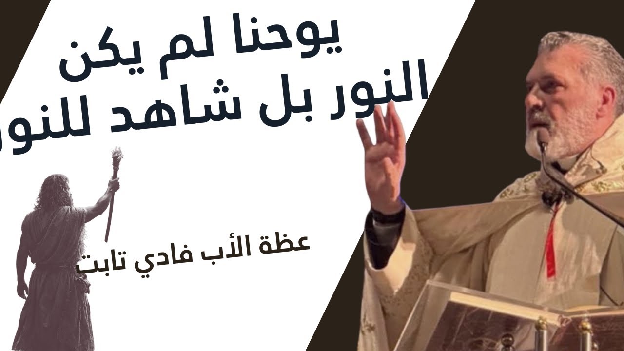 يوحنا لم يكن النور بل شاهد للنور!!