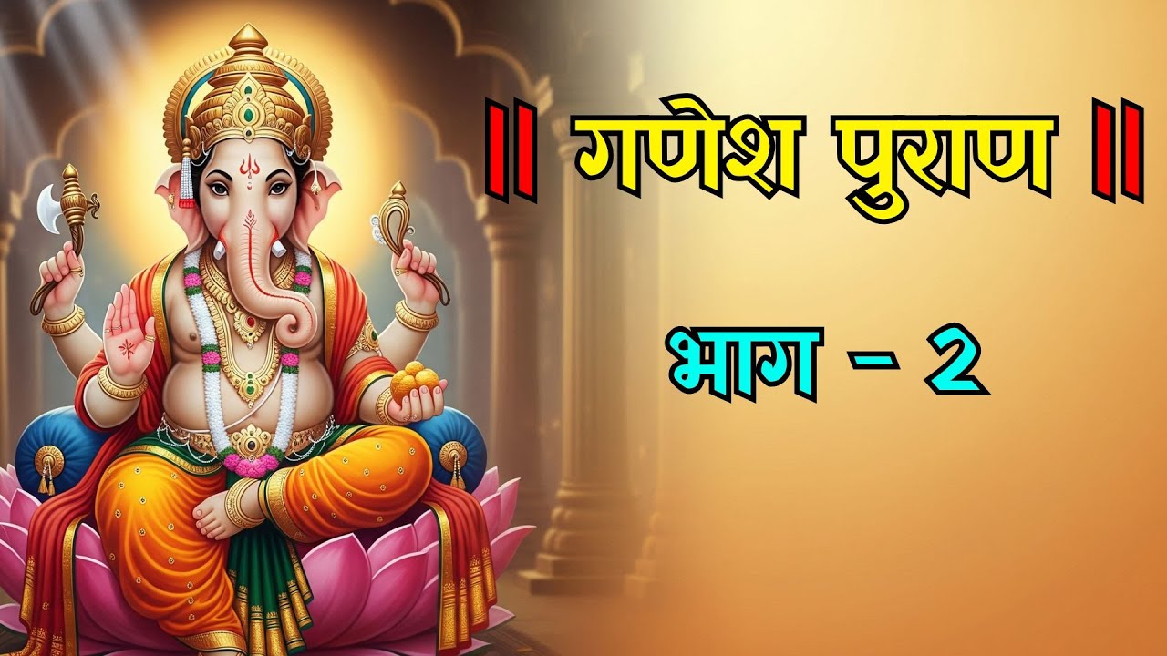 Ganesh Puran Part 2 | Divine Stories of Lord Ganesha | Hindu Mythology | ganesh puran #ganesh
