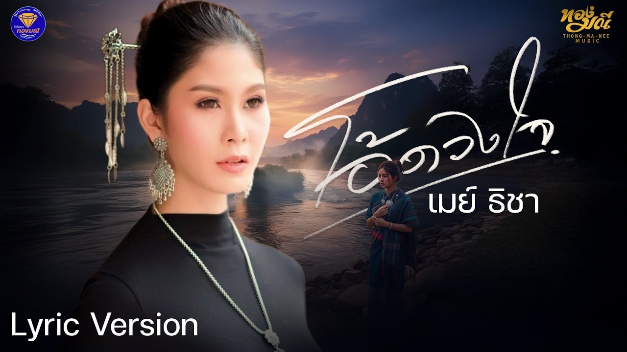 โอ้ดวงใจ  -  เมย์  ธิชา   【LYRICS MV】