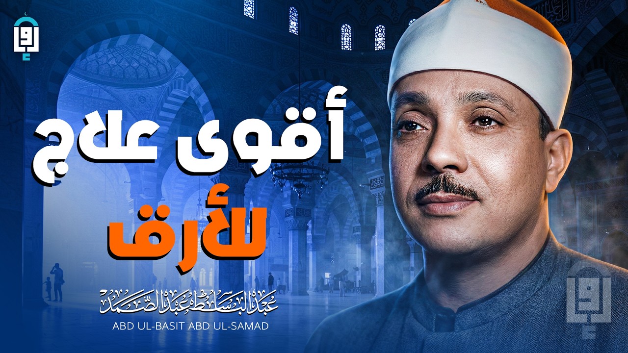 أقوى علاج للأرق.. تلاوة هادئة جداً تأخذك لنوم عميق في دقائق | الشيخ عبد الباسط عبد الصمد 🤍