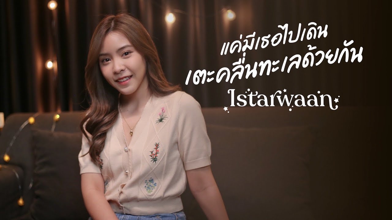 แค่มีเธอไปเดินเตะคลื่นทะเลด้วยกัน - No One Else | Istarwaan (cover)
