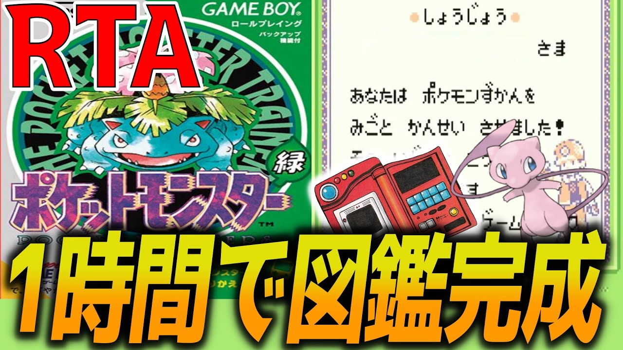 初代ポケモン緑版 図鑑完成RTA 世界記録更新したい【バグあり】