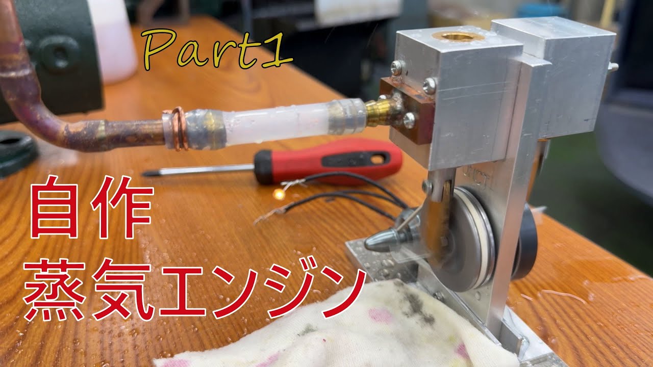 【自作エンジン・エピソード1】自作蒸気エンジン・DIY steam engine