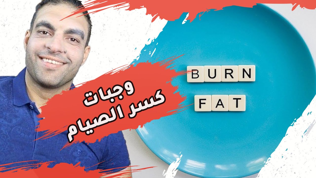 دايت الصيام  | افضل الوجبات لكسر الصيام وحرق الدهون