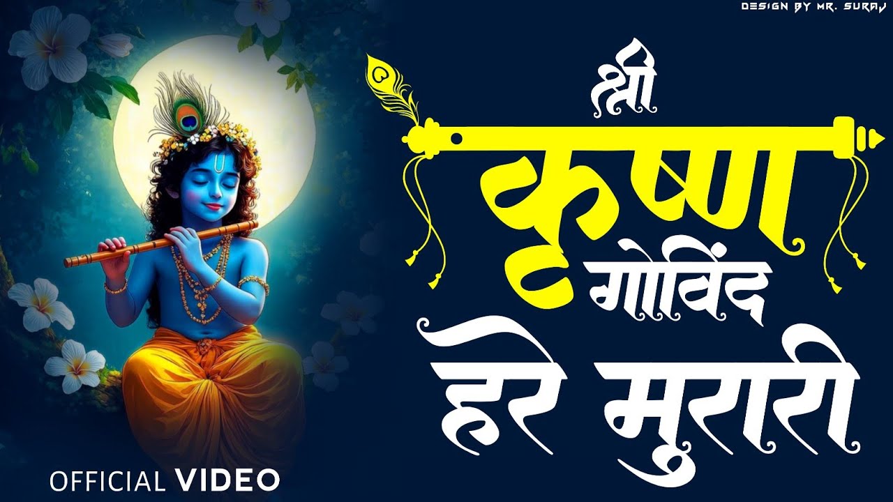 श्री कृष्णा गोविंद हरे मुरारी | SHRI KRISHNA GOVIND HARE MURARI | KRISHNA BHAJAN 2026 #shreekrishna 