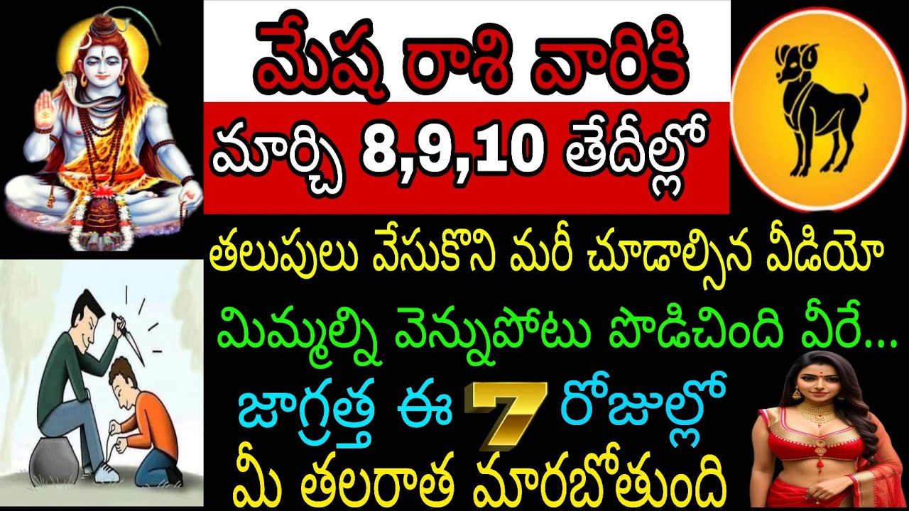 మేష రాశి వారికి మార్చి 8 9 10 తేదీల్లో తలుపులు వేసుకుని మరీ చూడాల్సిన వీడియో మిమ్మల్ని వెన్నుపోటు