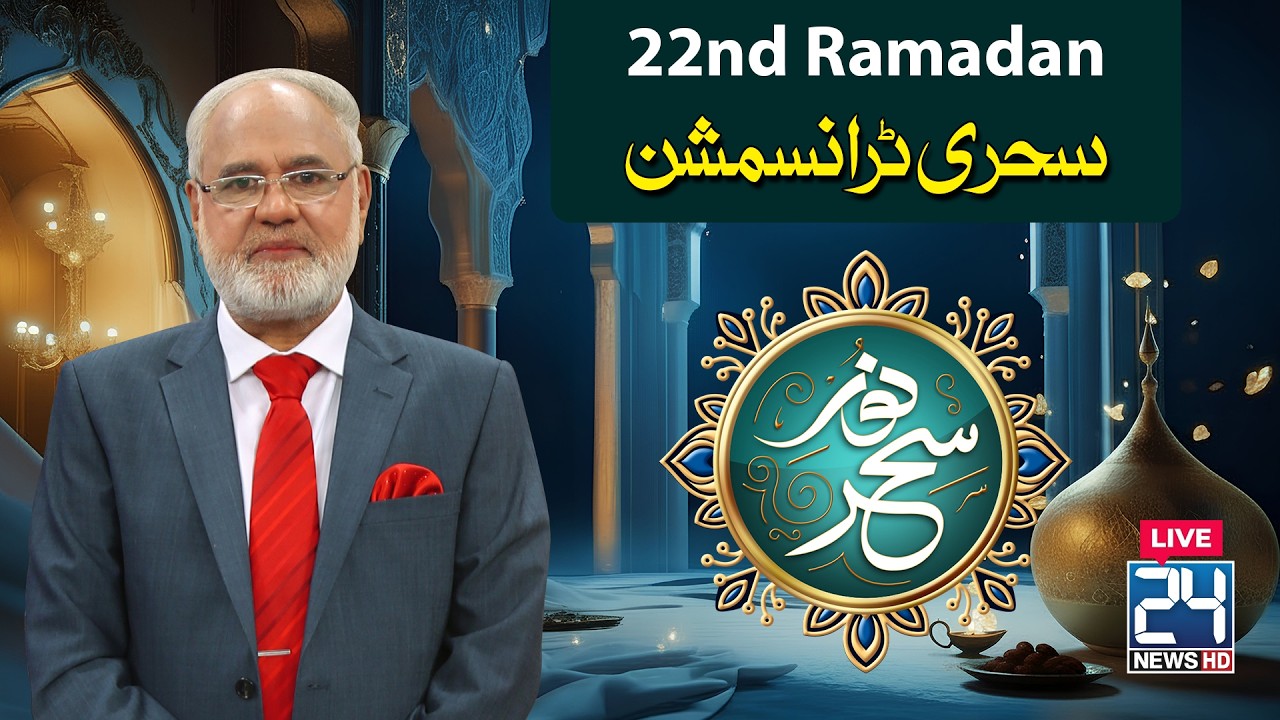 🔴LIVE - Sehri Transmission | 22nd Ramzan | 12 March 2026 | 24 News HD