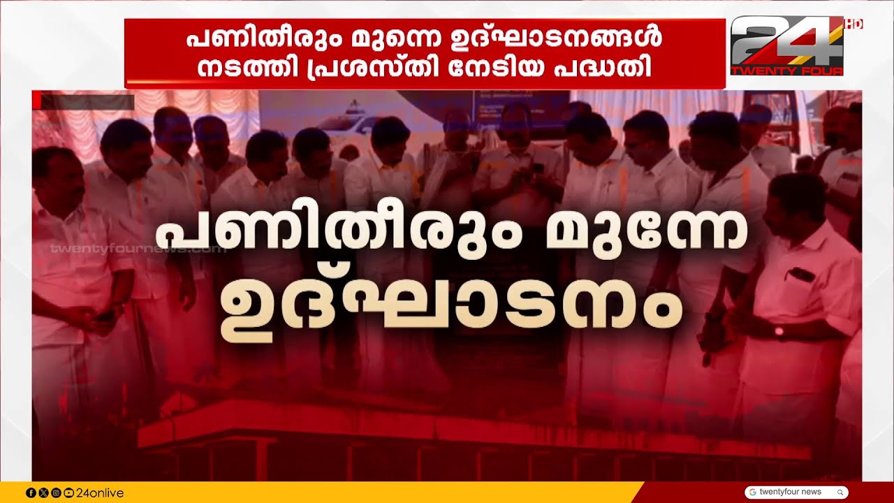 വെറുതേ ചില ഉദ്ഘാടനം..പണിതീരും മുമ്പേ ഉദ്ഘാടനത്തിൽ പ്രശസ്തി നേടിയ പദ്ധതി | Cheruthoni