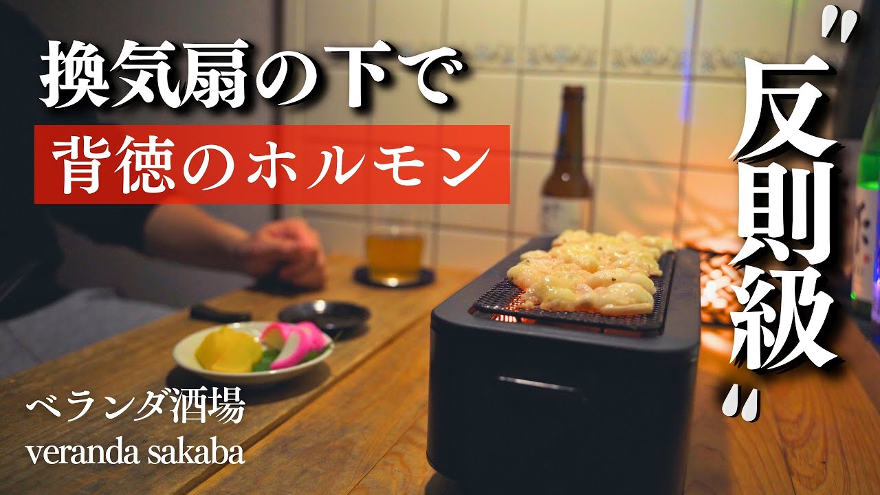 電気七輪でホルモンとビール｜換気扇の下で静かな晩酌