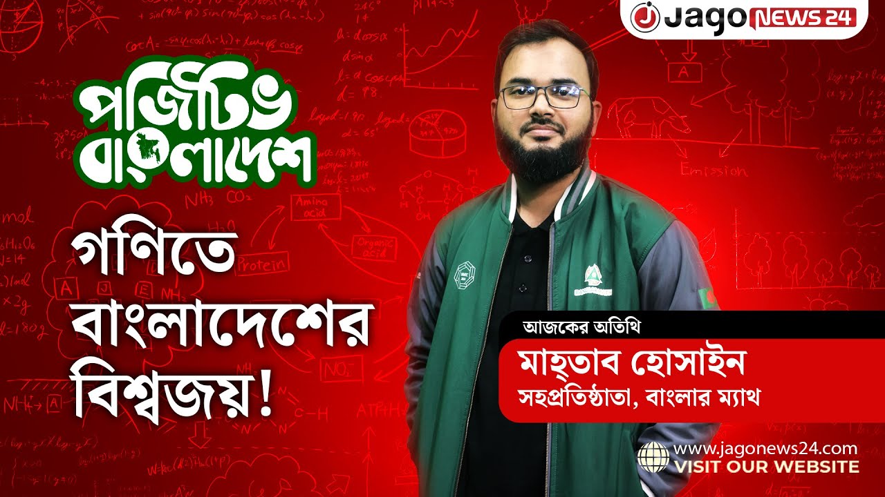 গণিত শেখানোর কারবার &lsquo;বাংলার ম্যাথ&rsquo; | Math Education Startup | Positive Bangladesh | Jago News