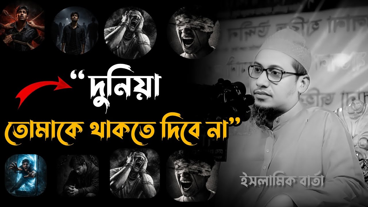 দুনিয়া তোমাকে থাকতে দিবে না||যুবকদের কে নিয়ে ওয়াজ। Anisur Rahman Ashrafi waz 